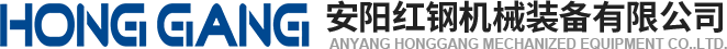 安(an)陽(yang)紅鋼(gang)機械(xie)裝(zhuang)備有(you)限(xian)公(gong)司(si)