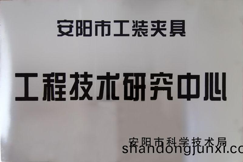 工(gong)程技術(shu)研究(jiu)中心